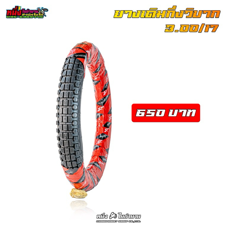 ยางนอก ยางเดิม ยางกึ่งวิบาก 3.00-17 H881