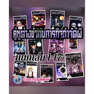 คู่หูต่างขั้วกับภารกิจกำจัดผี แยกเล่ม 1-17 (95.-) smm Dark Gathering หนังสือ การ์ตูน มังงะ คู่หูต่างขั้ว ภารกิจ พี่พงษ์