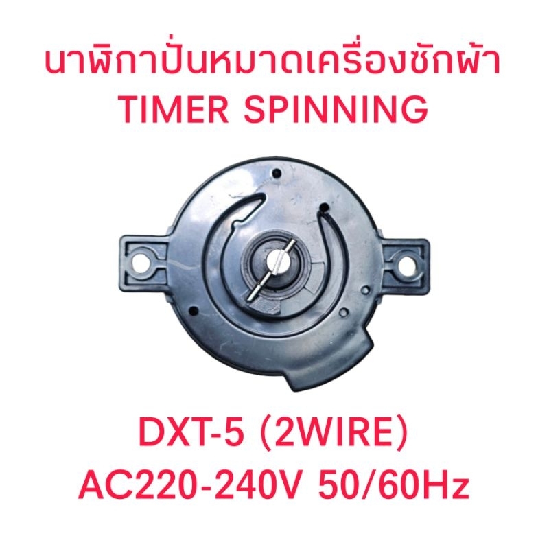 นาฬิกาปั่นหมาดเครื่องซักผ้าทั่วไป DXT-5  2 สาย TMW-02