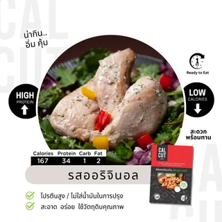 Calcut อกไก่นุ่ม อร่อย พรีเมี่ยม อาหารสุขภาพ คลีน อาหารคลีน เปลี่ยน นน. อาหาร อกไก่ เชฟเต้ย โปรตีน protien ลีน cleanfood