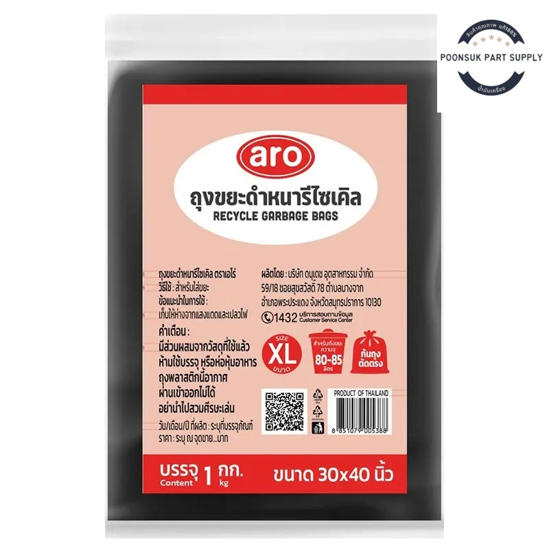 aro recycle garbage bags เอโร่ ถุงขยะ ถุงขยะดำ ถุงดำ ถุงขยะดำหนารีไซเคิล ถุงขยะดำรีไซเคิล แบบหนา 30x