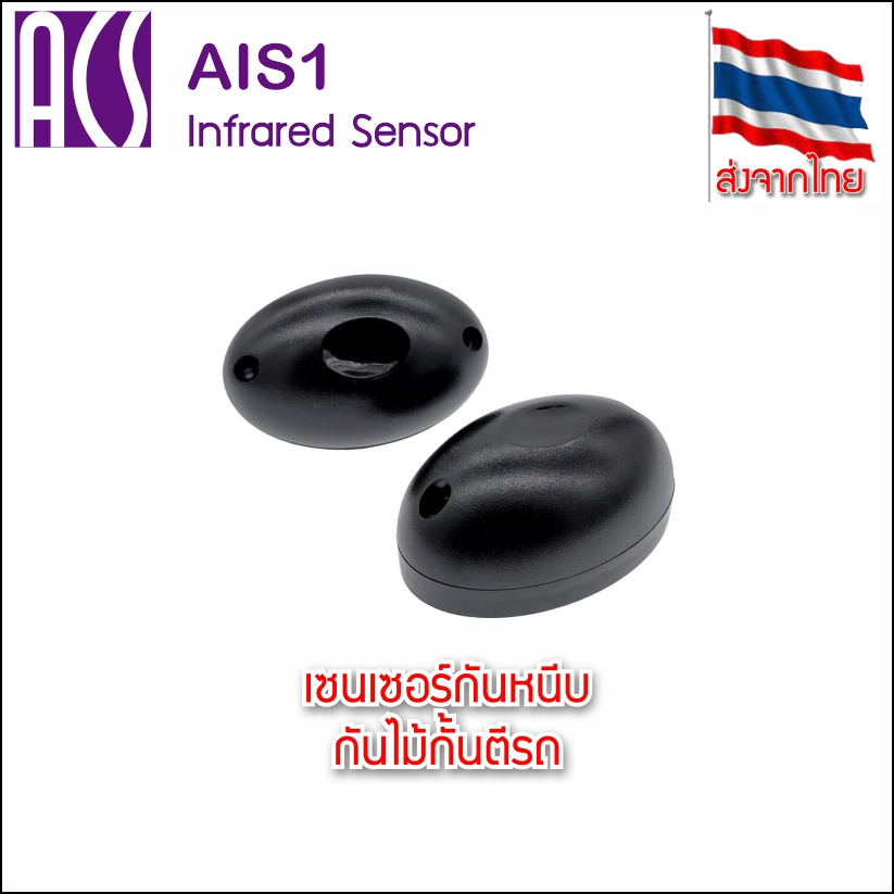 ACS AIS1 อินฟราเรดเซ็นเซอร์ กันน้ำ IP55 ใช้ไฟ 12-24V DC/AC ใช้กับประตูอัตโนมัติ ไม้กั้นรถยนต์ ประตู หน้าต่าง จำนวน 1คู่