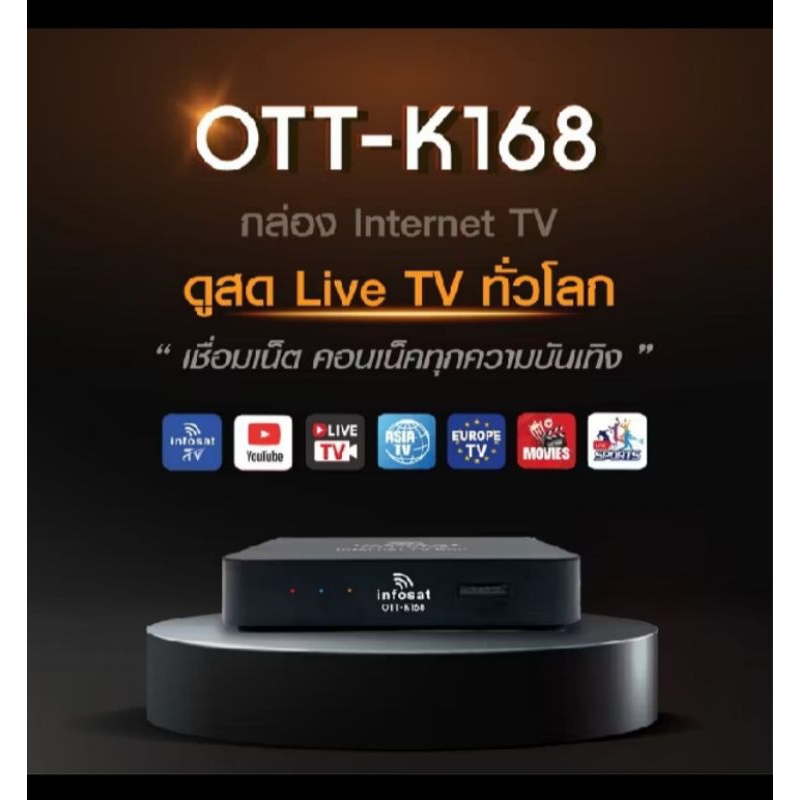 INFOSAT K168 กล่องทีวีอินเตอรเน็ตฟรีเสาไวไฟ