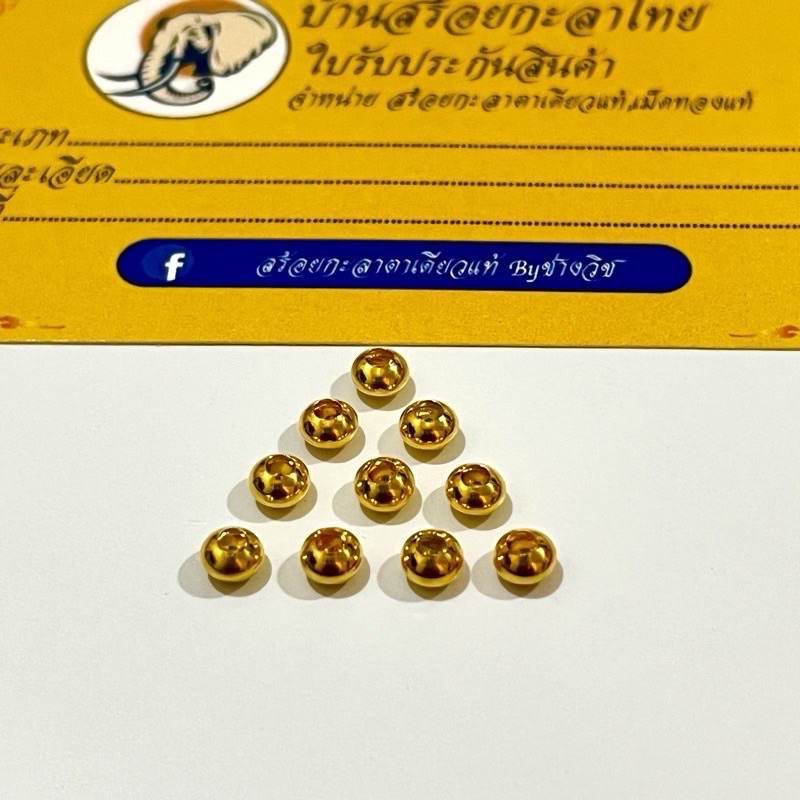 ประคำทอง เม็ดทอง ขัดเงา 5mm 10เม็ด ตกแต่งสร้อยคอ มีรับประกัน