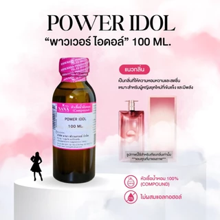 หัวเชื้อน้ำหอม 100% กลิ่นพาวเวอร์ ไอดอล์(POWER IDOL)