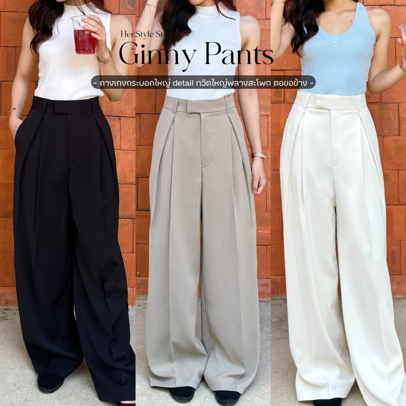 Ginny Pants กางเกงทรง Baggy กระบอกใหญ่ ดีเทลจีบทวิต พลางหุ่นสวย
