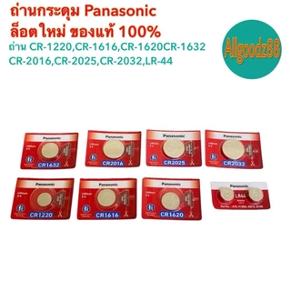 Panasonic Lithium ถ่านเม็ดกระดุมพานาโซนิค CR2032,CR2025,CR2016,CR1220,CR1616,CR1632,CR1620,LR44*สามารถออกใบกำกับภาษีได้*
