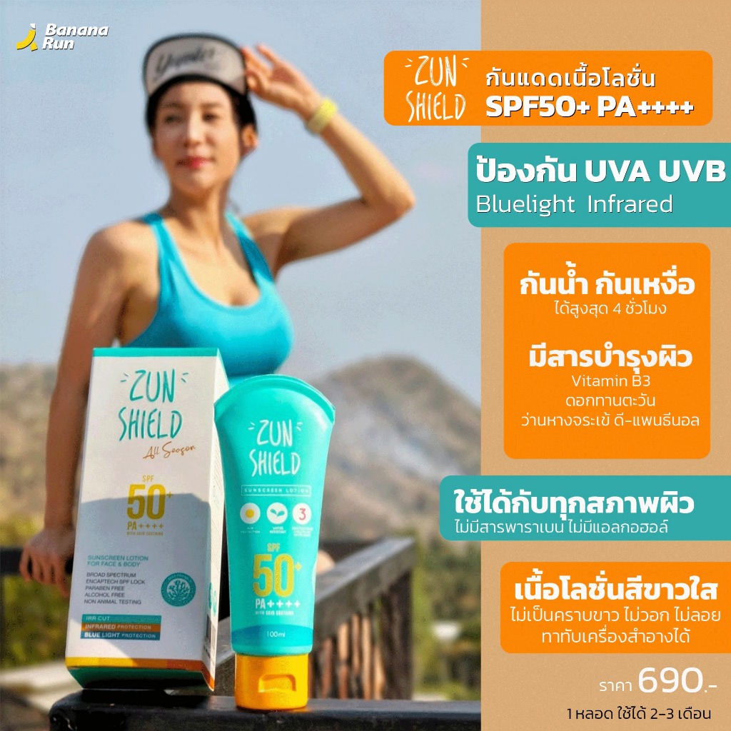 Zunshield SPF50+ PA++++  ครีมกันแดดซันชีลด์
