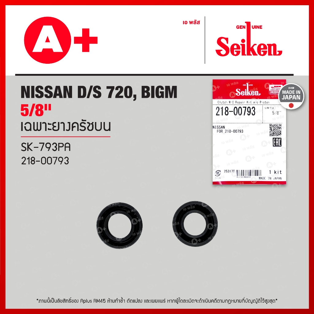 เฉพาะยางครัชบน NISSAN D/S 720, BIGM ขนาด 5/8" (218-00793) Seikenแท้!!