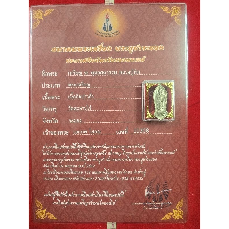 ถ้า 25 พุทธศตวรรษเนื้ออัลปาก้าหลวงปู่ทิมวัดละหารไร่พร้อมเกียรติบัตรรับรองพระแท้