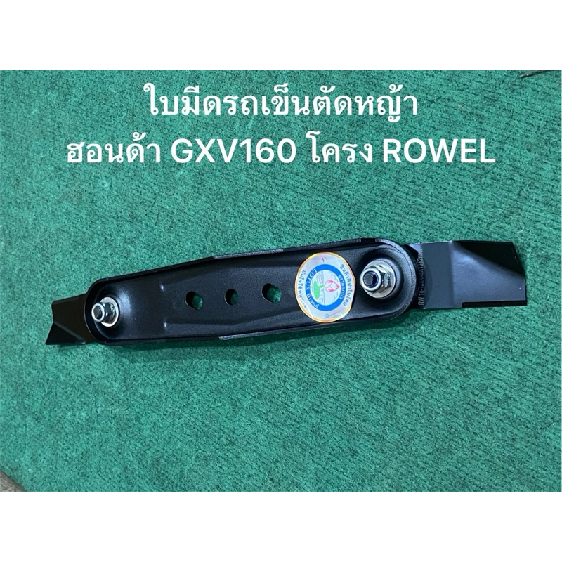 ใบมีดรถเข็นตัดหญ้า GXV160 โครง Rowel พร้อมแท่น แกนใบมีดพร้อมใบมีด
