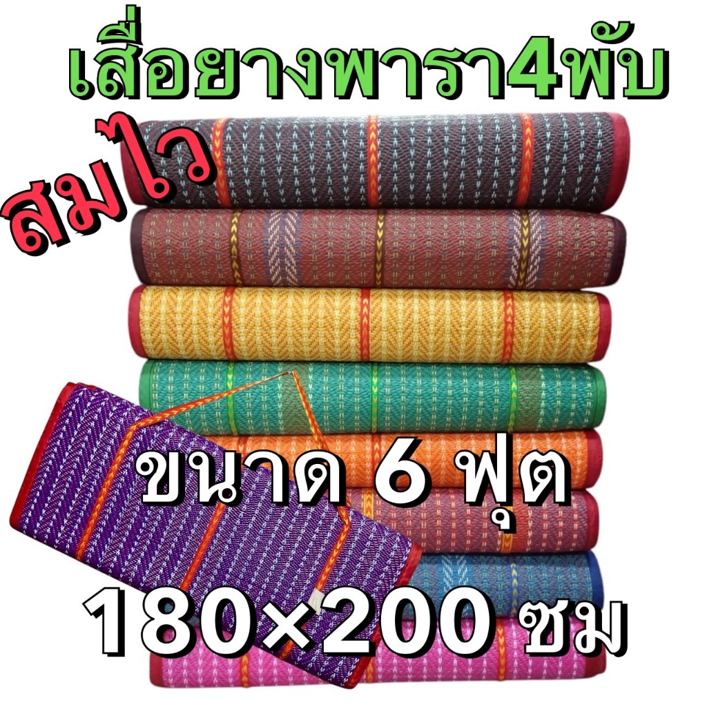ເສື່ອພາຣາ 4 ພັບ ຂະໜາດ 6 ຟຸດ ທົນທານ ຜືນໃຫຍ່ ປູ່ນັ່ງ/ຫຼິ້ນໄດ້ ໃຊ້ໄດ້ຫຼາຍຢ່າງ