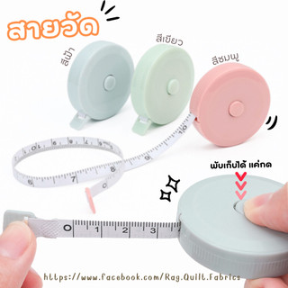 [1ชิ้น] สายวัดตัว ลับสายวัดเอว ตลับเมตร ม้วนเก็บง่ายแค่กดปุ่ม สายไม่พันกัน ยาว1.5เมตร (G060)