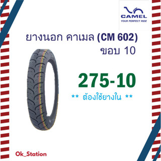 ยางนอก คาเมล  275,300,350 ขอบ 10 (ใช้ยางใน)
