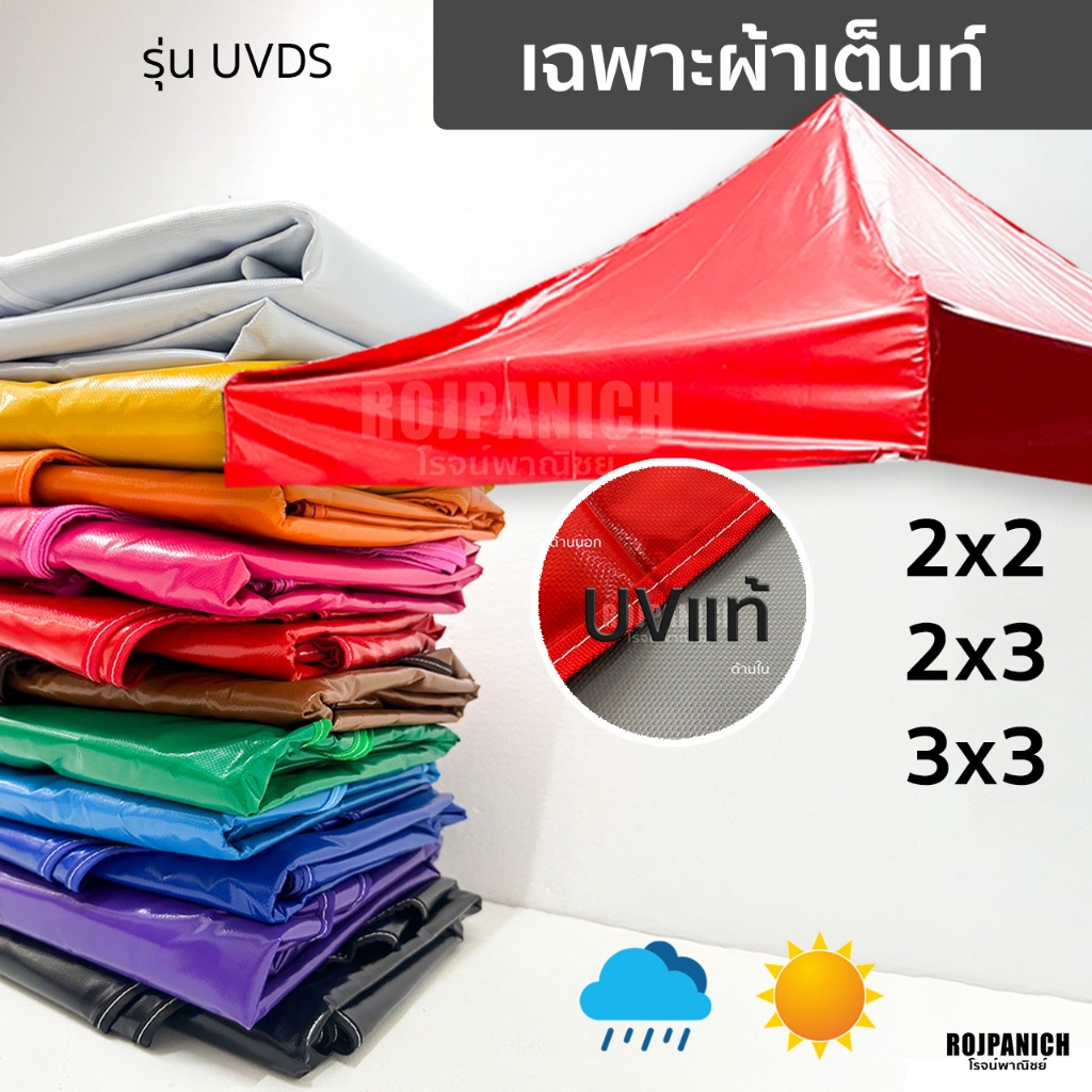 [[ผ้าเต็นท์ รุ่นหนาUVDS]] เฉพาะผ้า 2x2 2x3 3x3 ยูวี กันฝน กันแดด ทนทาน