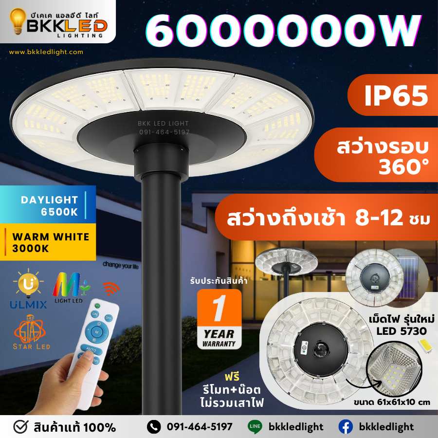ของแท้ UFO Solar สว่างสุด 600000W สว่างรอบทิศ360° / สว่างยาว12 ชม.++ / IP65 กันน้ำฝน กันแดด / มีรีโมท+น๊อต / ไม่รวมเสาไฟ