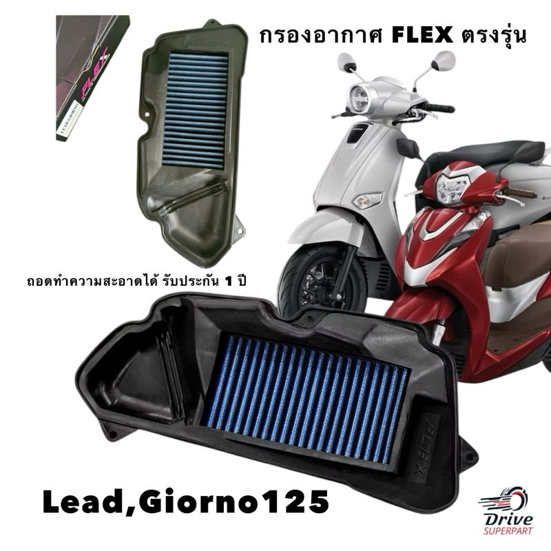 กรองอากาศรถมอเตอร์ไซค์ FLEX ตรงรุ่น : Lead,Giorno125   ถอดทำความสะอาดได้ รับประก