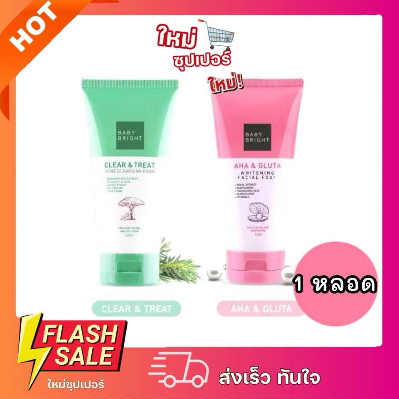 [1หลอด] Baby Bright เบบี้ไบร์ท โฟมล้างหน้า มี 2 สูตร ขนาด 120g