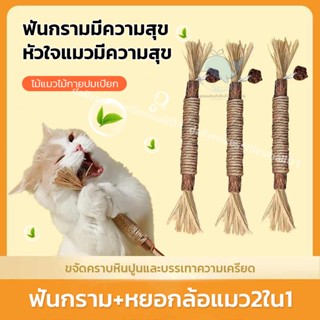 【22cm】ขัดฟันแมว ไม้แมวเมา ของเล่นแมว ไม้แท้ เชือกป่าน ช่วยทำ…