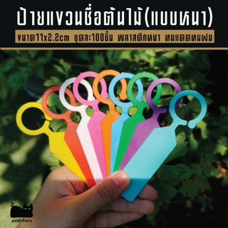 ป้ายชื่อต้นไม้ ป้ายแขวนต้นไม้ แผ่นหนา กันน้ำ 100ชิ้น 50ชิ้น …