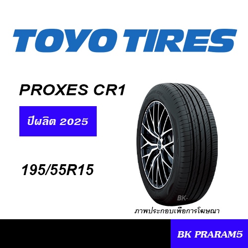 TOYO TIRES ยางใหม่ (ปี2025) 195/55R15,185/55R16,185/60R16,195/50R16,195/55R16,195/60R16,205/55R16,21