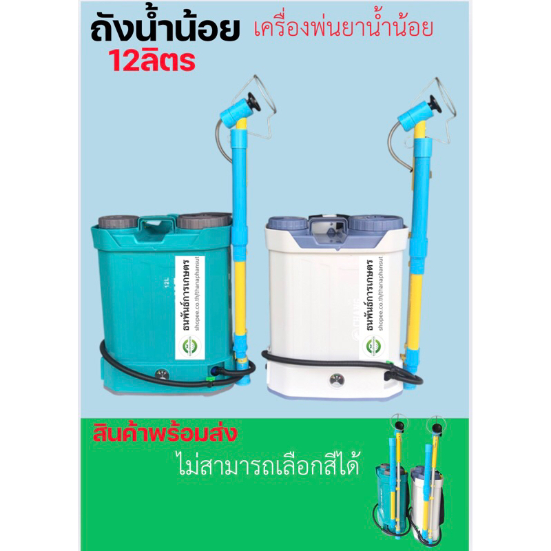 เครื่องพ่นยาน้ำน้อย(ถังน้ำน้อย)