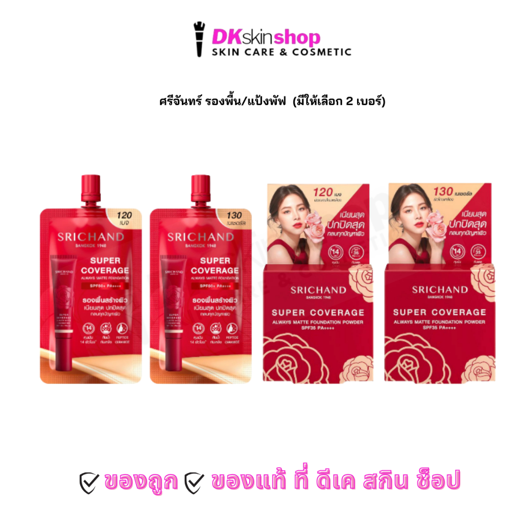 ศรีจันทร์ รองพื้นเจ้าหญิง /ศรีจันทร์ ซูเปอร์ คัฟเวอเรจ ฟาวน์เดชั่น พาวเดอร์  /์เบอร์ 120/เบอร์ 130