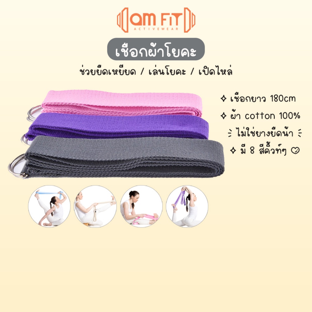 [📌amfit |ช่วยยืด เปิดไหล่] เชือกโยคะ 180cm คนสูงใช้ได้ ผ้าคอตตอน สายเข็มขัดโยคะ yoga strap สายโยคะ