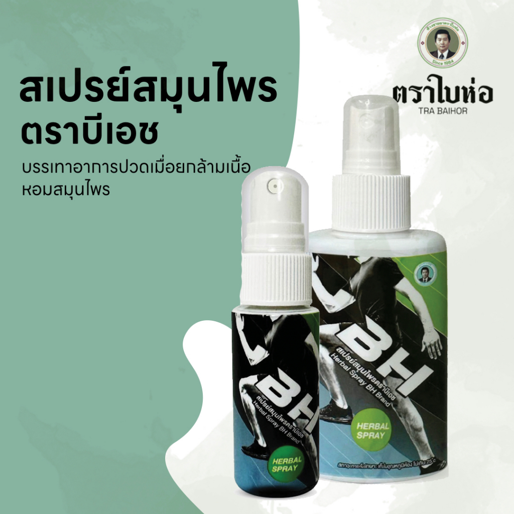 BH Herbal Spray  สเปรย์สมุนไพร Package