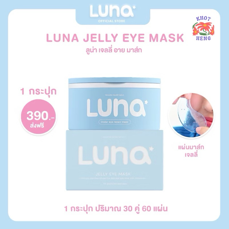 (New)ลูน่าเจลลี่อายมาส์ก LUNA JELLY EYE MASK 30 pairs(แผ่นแปะตาไฮโดรเจล)