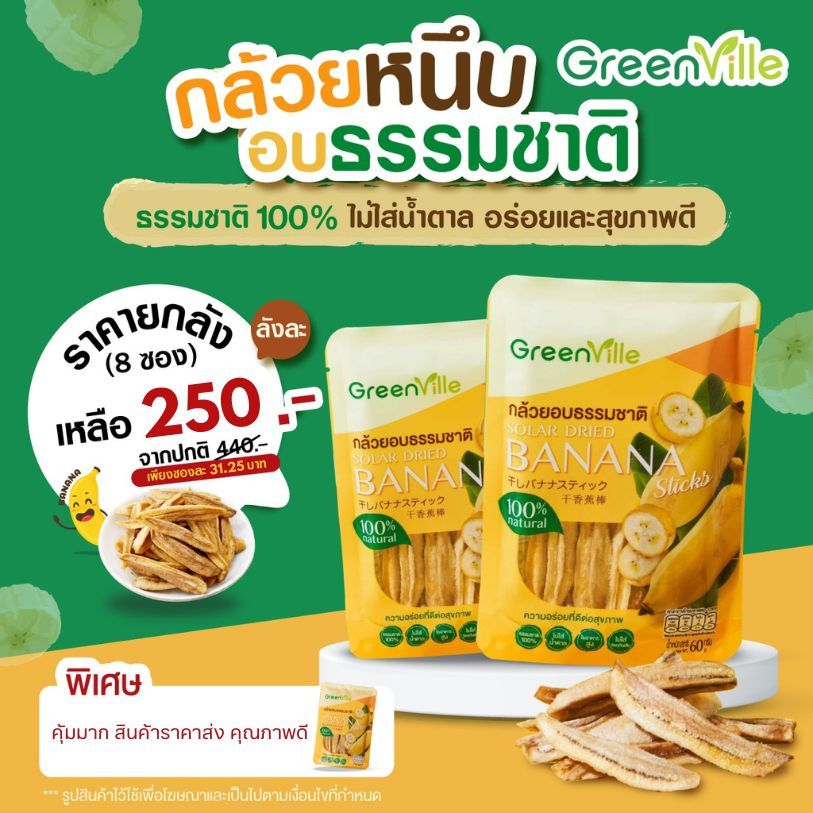 ((( 8 ซอง ))) กล้วยหนึบ ตรากรีนวิลล์ GreenVille กล้วยอบธรรมชาติ100% ไม่ใส่น้ำตาล ขนมคลีน Vegan กล้วยล้วนๆ 100%