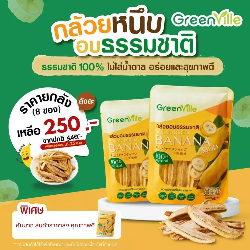 ((( 8 ซอง ))) กล้วยหนึบ ตรากรีนวิลล์ GreenVille กล้วยอบธรรมชาติ100% ไม่ใส่น้ำตาล ขนมคลีน Vegan กล้วยล้วนๆ 100%