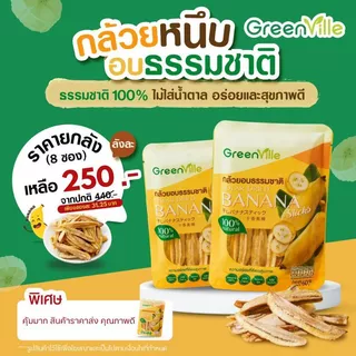 ((( 8 ซอง ))) กล้วยหนึบ ตรากรีนวิลล์ GreenVille กล้วยอบธรรมชาติ100% ไม่ใส่น้ำตาล ขนมคลีน Vegan กล้วยล้วนๆ 100%