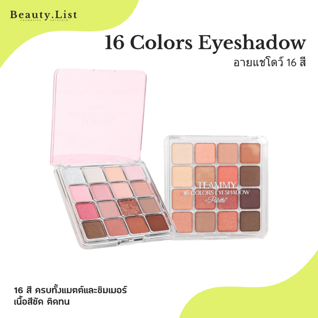 TE901 Teammy 16 Colors Eyeshadow Palette อายแชโดว์ 16 สี