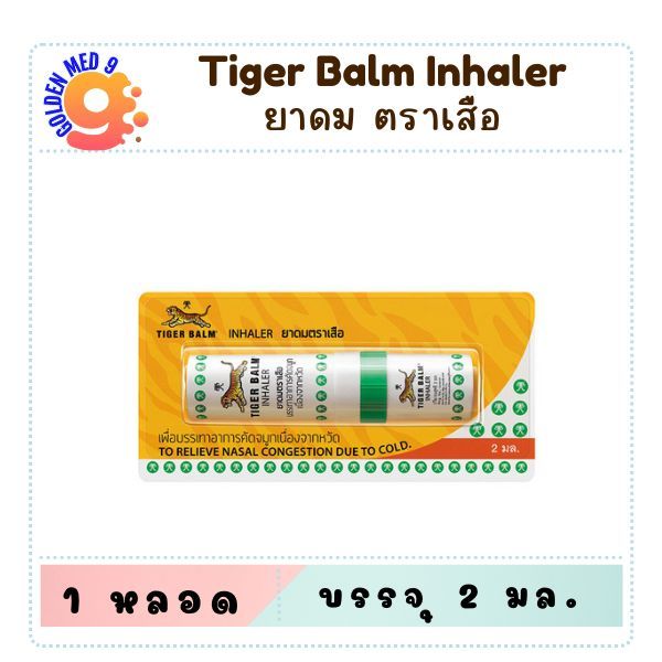 ยาดมตราเสือ tiger balm Tiger Inhaler หอม สดชื่น แก้คัดจมูก