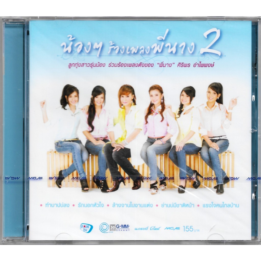 GMM MUSIC : CD อัลบั้ม น้องๆ ร้องเพลงพี่นาง ชุดที่ 2 | ข้าวทิพย์ นิ้วก้อย เอิร์น ก้านตอง เอิ้นขวัญ ศิริพร