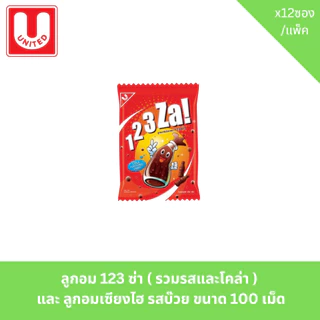 ลูกอม 123 ซ่า ( รวมรสและโคล่า ) และ ลูกอมเซียงไฮ รสบ๊วย ขนาด 100 เม็ด