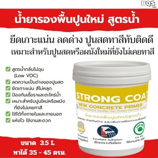 STRONG COAT น้ำยารองพื้นปูนใหม่ ปูนสด สูตรน้ำ 3.5 ลิตร | ปิด…