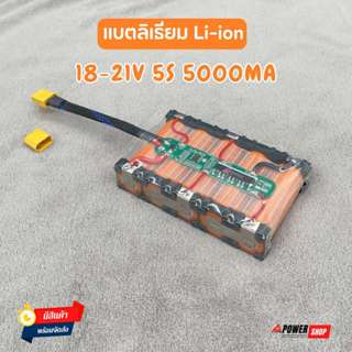 แบตลิเธียม Li-ion 18V-21V 5000mA 21700 แบตลําโพงบลูทูธ ใช้งา…