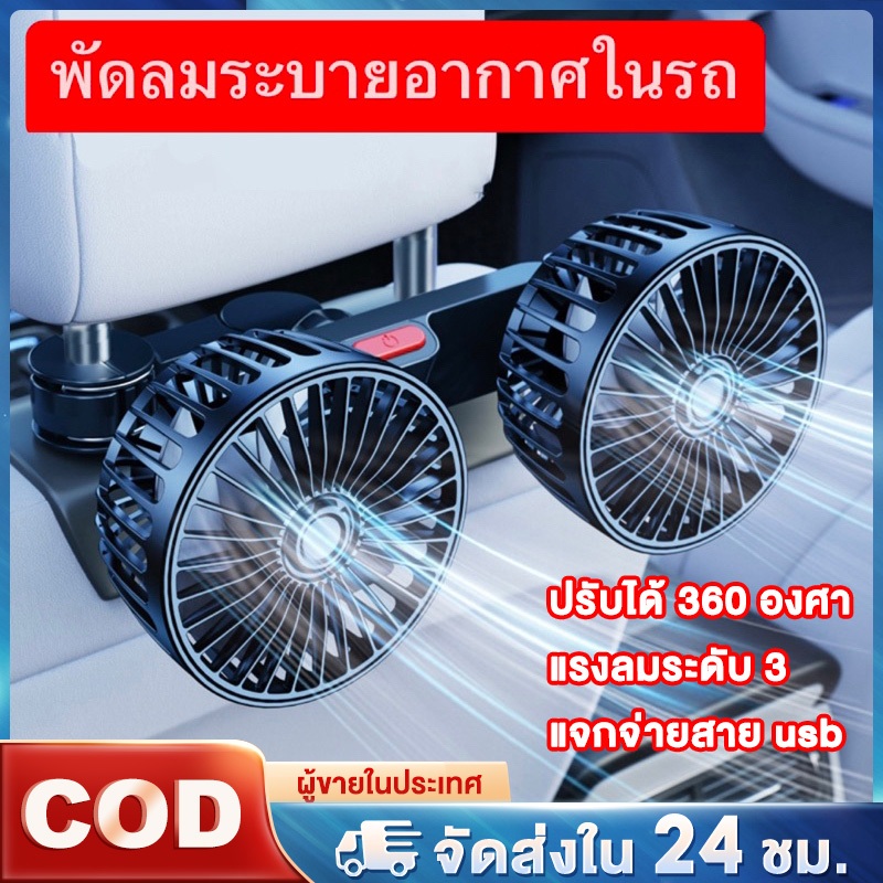 พัดลมในรถยนต์ 12V 24V แบบหัวคู่ พัดลมหัวคู่ 360 องศาหมุนคอคูลเลอร์สําหรับฤดูร้อนอุปกรณ์รถยนต