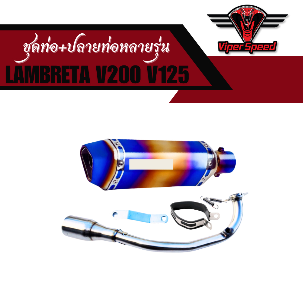 ชุดท่อ Lambreta V200 V125 แสตนเลสสวม 2 นิ้ว(51 มิล)+ปลายท่อแต่ง