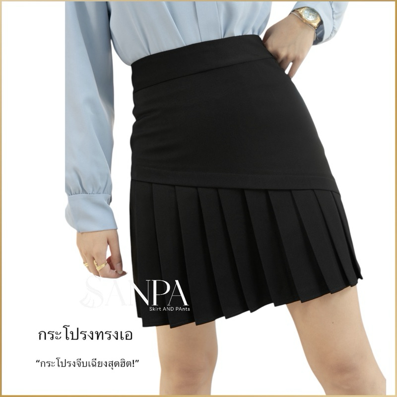 กระโปรงทำงาน จีบหน้า