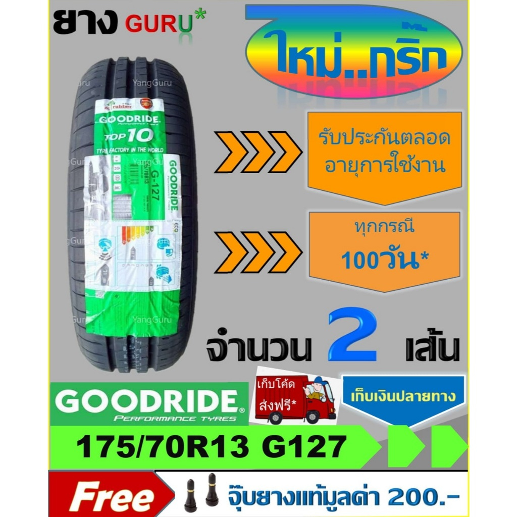 ยางรถยนต์ 175/70R13 GOODRIDE กู๊ดไรด์ รุ่น RideMax G-127 ยางรถเก๋ง ขอบ13 (จำนวน 2 เส้น) (ผลิตปี 2026