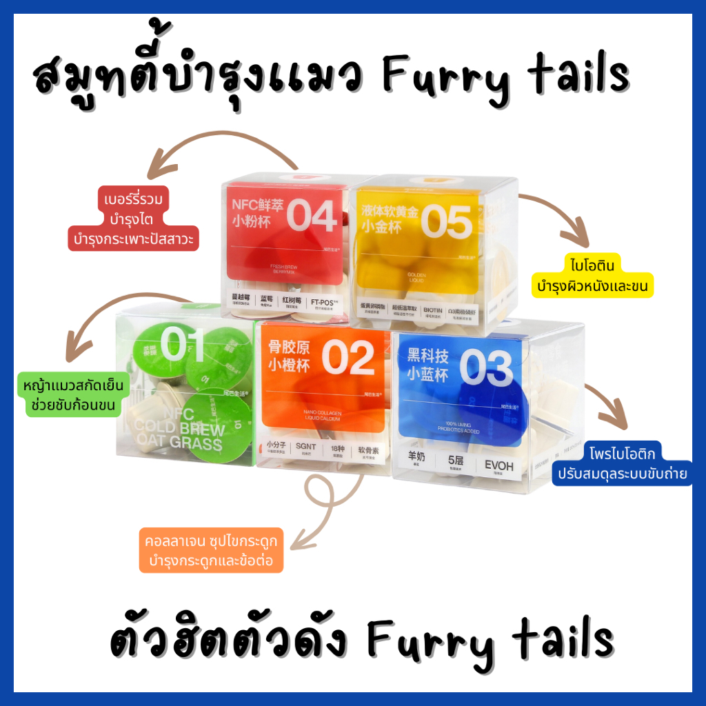 สมูทตี้ Furry tails สมูทตี้ในตำนาน แมวกินเเซ่บสุด 10 แคปซูลต่อกล่อง