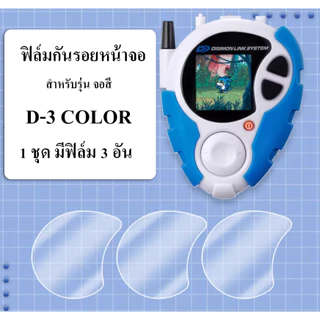 ฟิล์มใสติดหน้าจอ Digimon Digivice D-3 25th Color Evolution จอสี 1 ชุดมีฟิล์ม 3 อัน