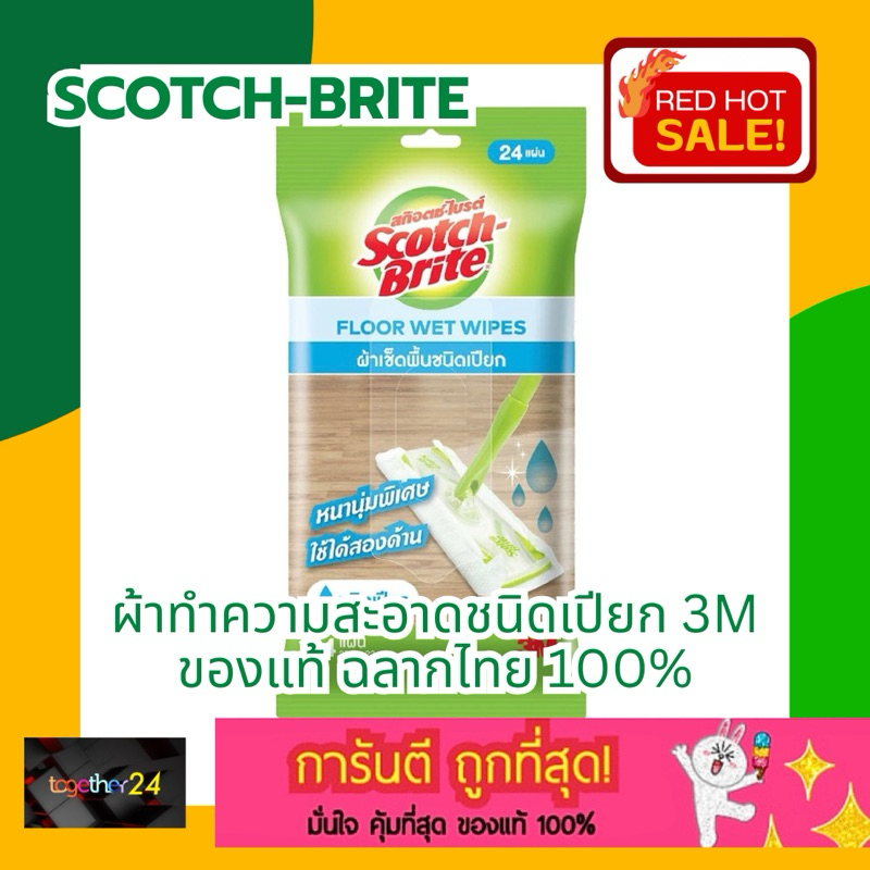 ถูกสุดๆ! ผ้าถูพื้นชนิดเปียก SCOTCH-BRITE FLOOR WET WIPE สก๊อตช์-ไบรต์ ผ้าเช็ดพื้นชนิดเปียก 3M บรรจุ 