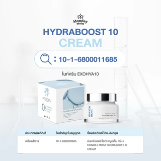 Mondaymoist Hydraboost 10 (Exohya10) 1 กระปุก 15 กรัม ฟื้นฟูผิวโทรม เติมน้ำลึกถึงเซลล์ รอยจางไว คนท้องใช้ได้