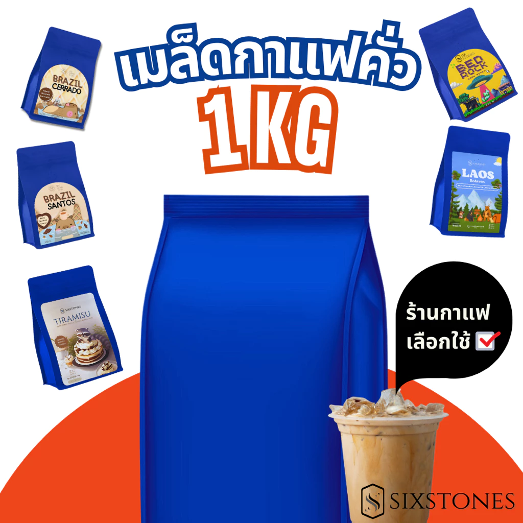 (1kg.)รวมเมล็ดกาแฟอราบิก้าคั่วใหม่ คั่วอ่อน กลาง เข้ม บราซิล ฮอนดูรัส ซิกซ์สโตนส์ sixstones