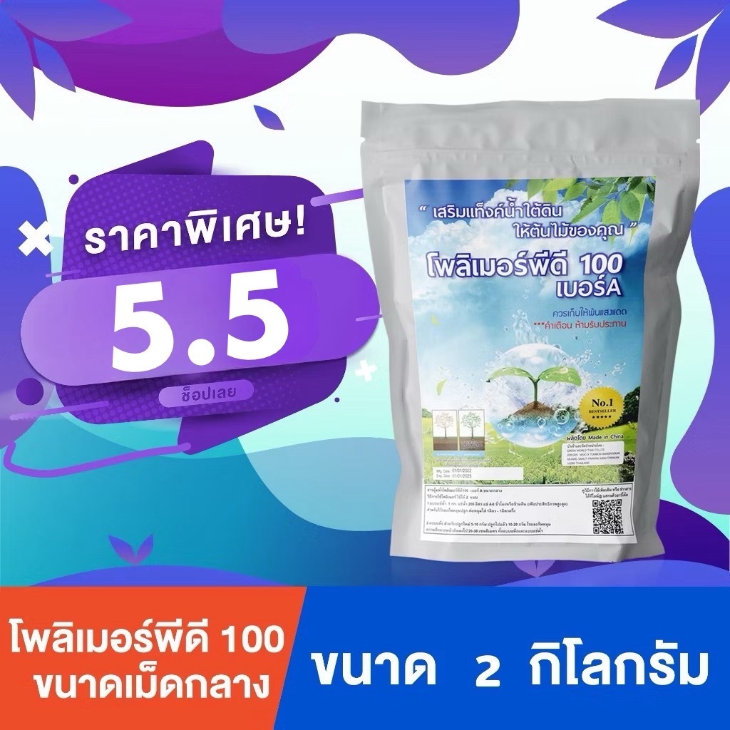 โพลิเมอร์ สารอุ้มน้ำ พีดี100 สำหรับปลูกต้นไม้ สารอุ้มน้ำคุณภาพสูงเพื่อการเกษตร ขนาด 2 กิโลกรัม ปลูกต้นไม้ได้ 200 ต้น