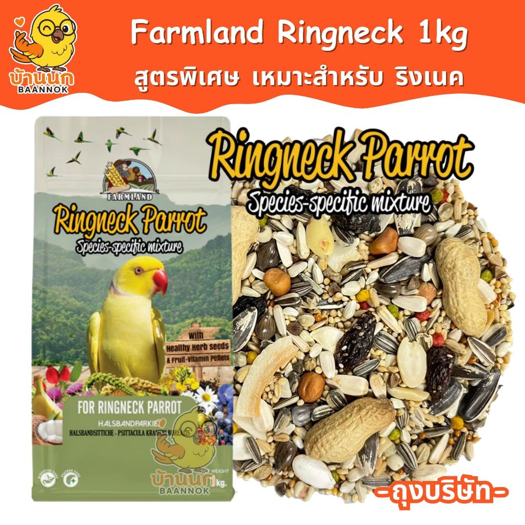 Farmland Ringneck 1kg (ถุงบริษัท) อาหารนกแก้ว ธัญพืชรวม สำหรับนกสายพันธุ์ ริงเนคโดยเฉพาะ